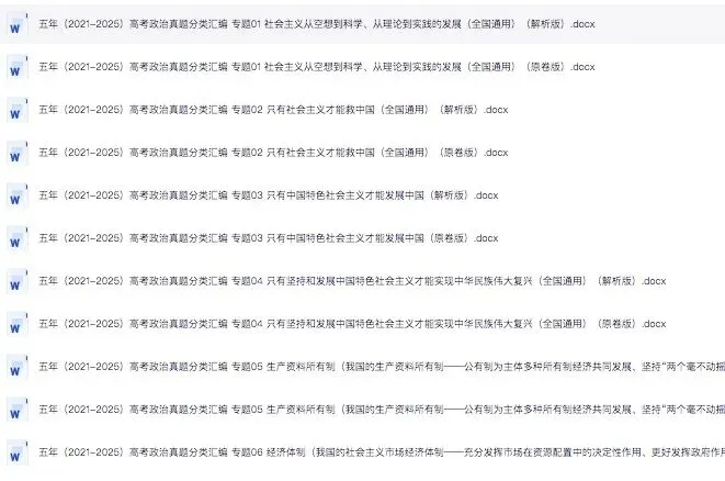 近五年2021-2025高考政治真题分类汇编,收藏打印! 第1张