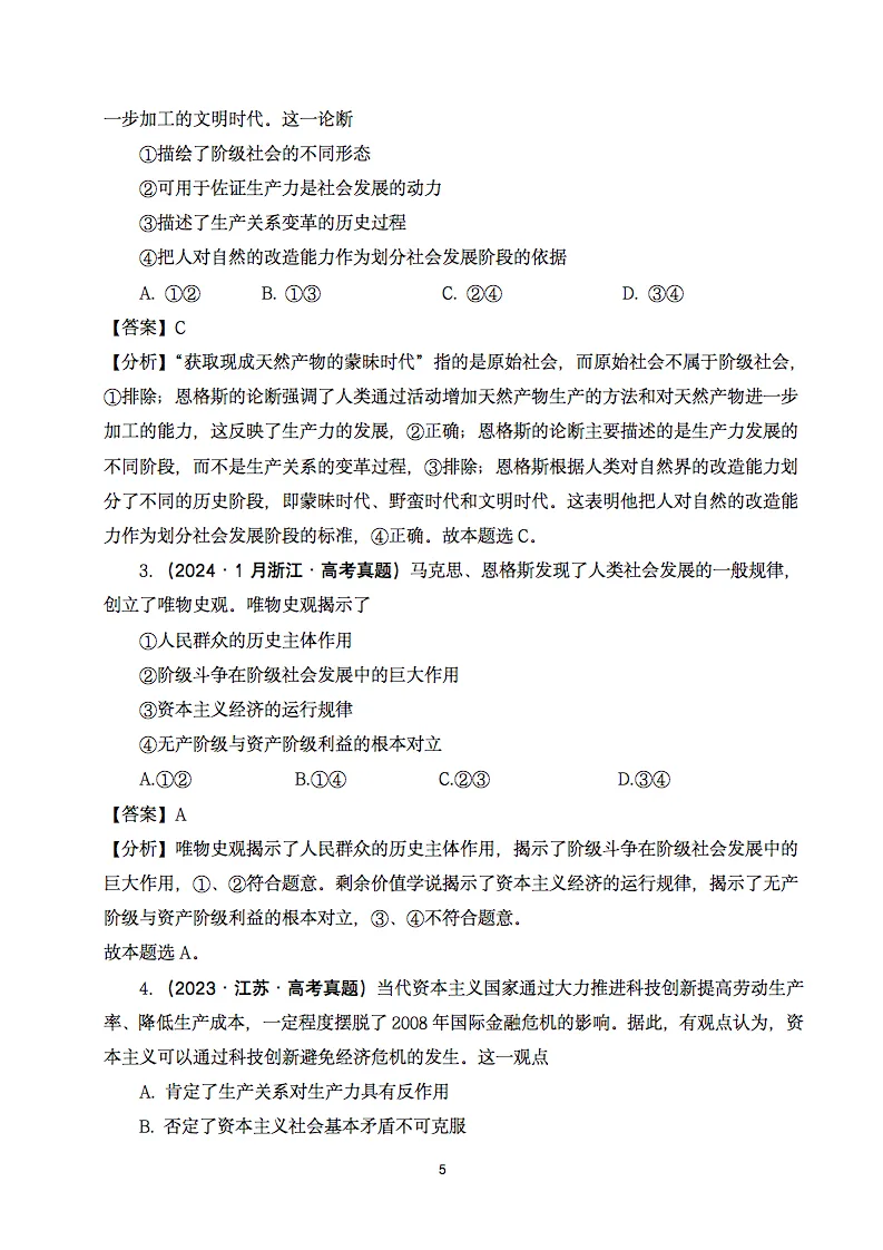 近五年2021-2025高考政治真题分类汇编,收藏打印! 第6张