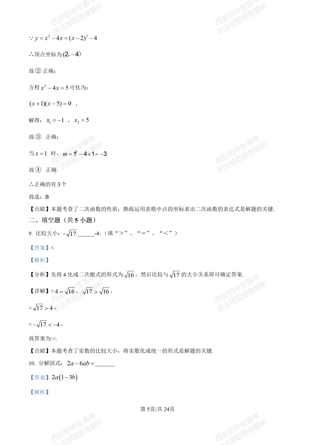 名校模考有答案!西安2026中考模拟:【西安铁一中陆港初中】九年级二模,数学试题,试卷+完整版答案,免费下载! 第18张