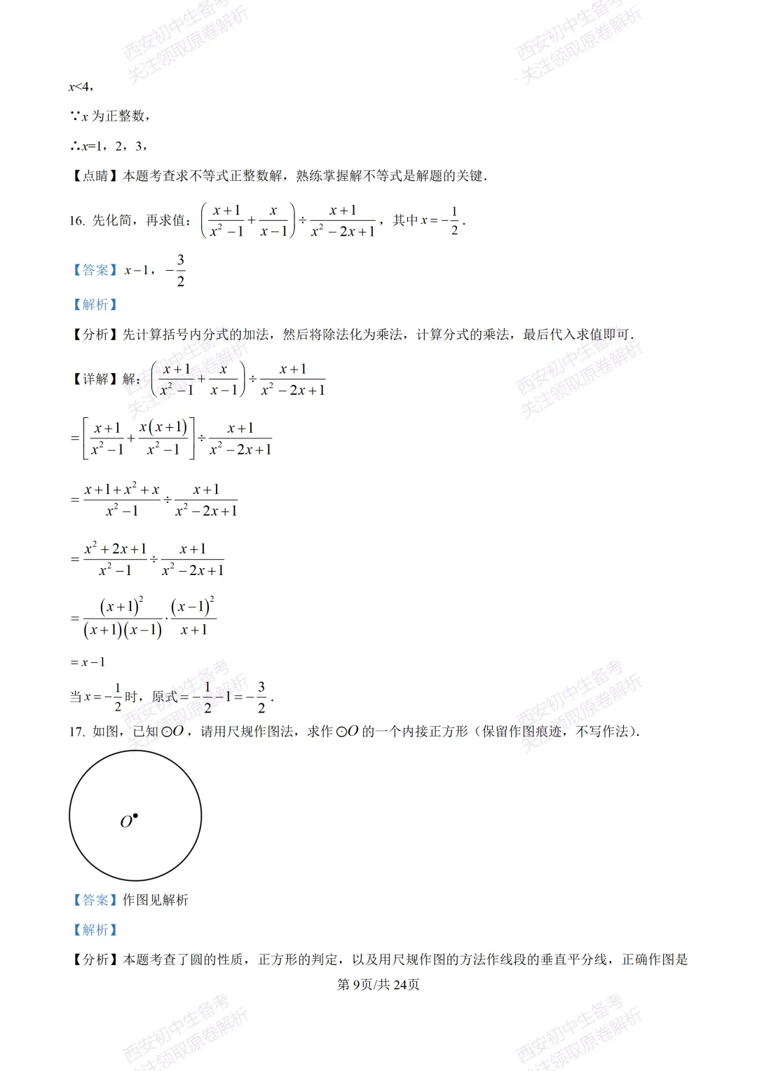 名校模考有答案!西安2026中考模拟:【西安铁一中陆港初中】九年级二模,数学试题,试卷+完整版答案,免费下载! 第22张