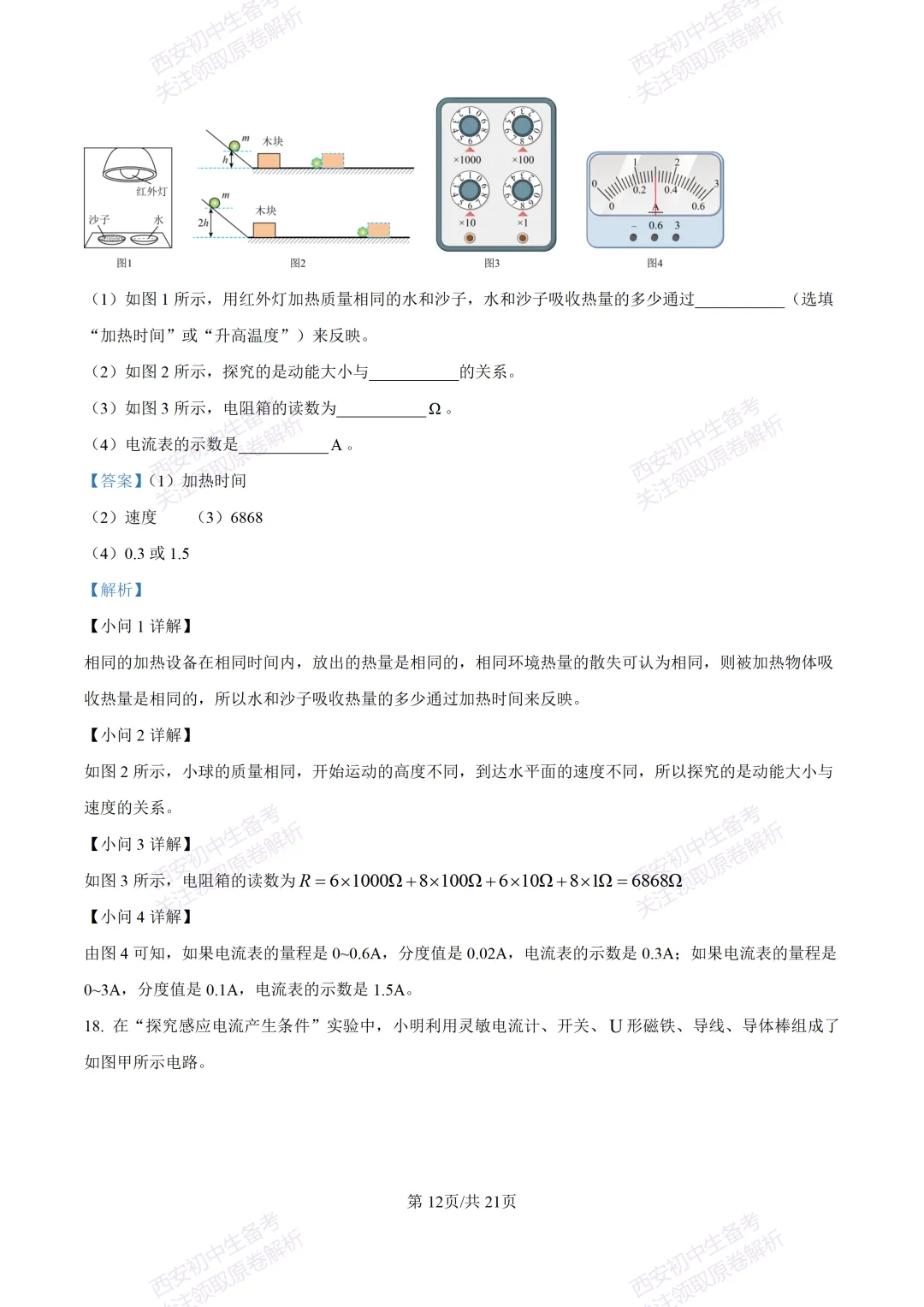 名校模考有答案!西安2026中考模拟:【西安高新一中】九年级一模,物理试题,试卷+完整版答案,免费下载! 第30张
