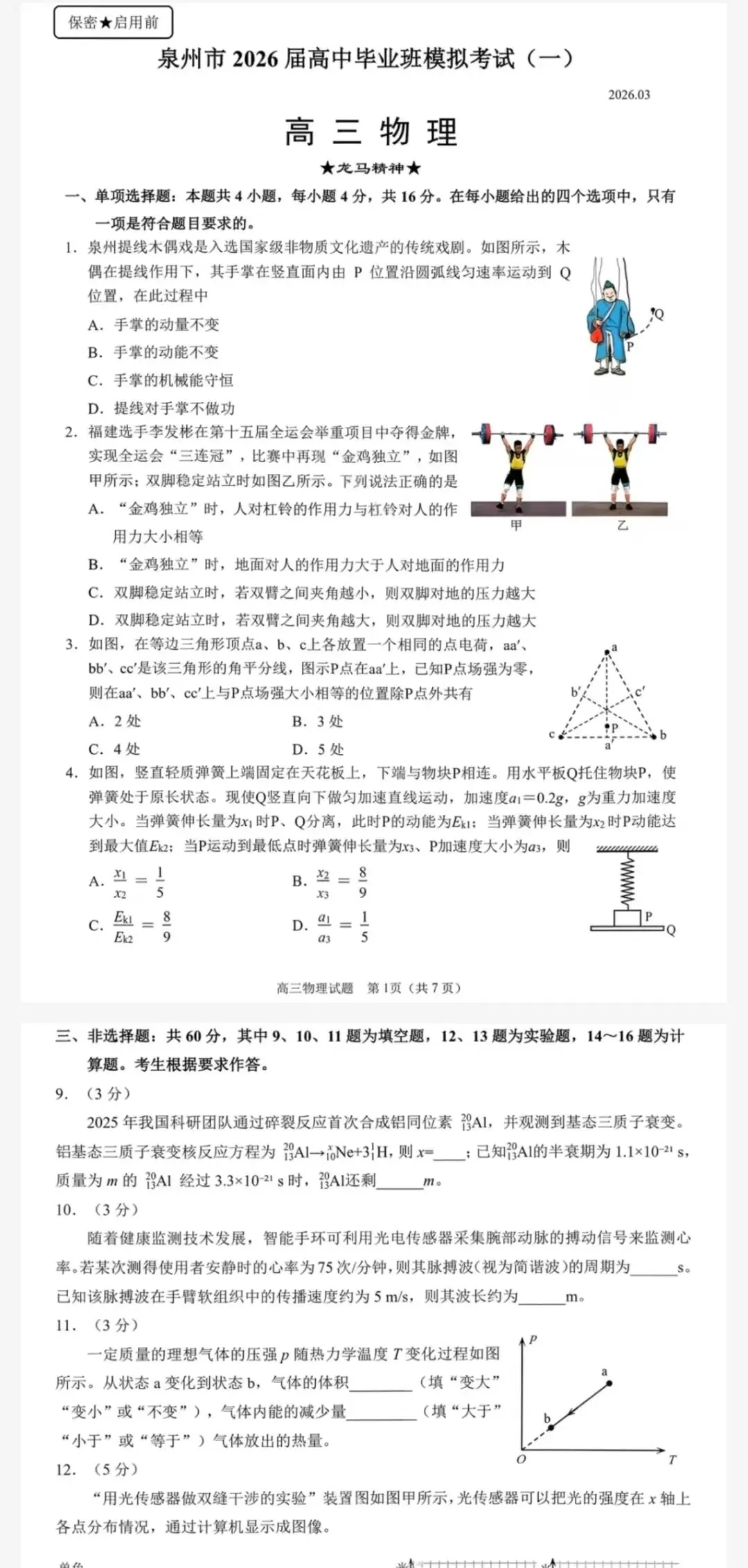 泉州市2026届高中毕业班模拟考试(一)及参考答案 第4张
