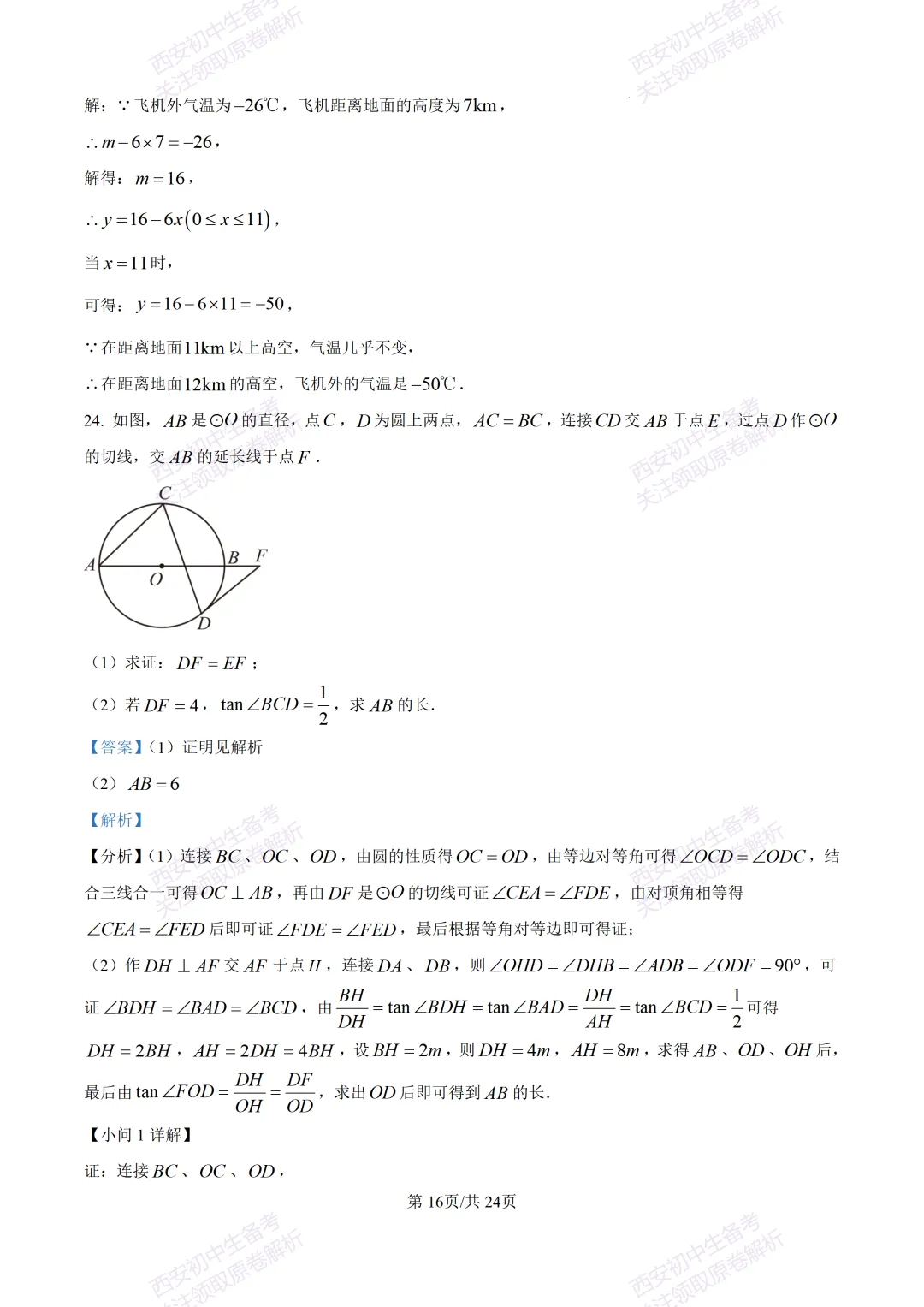 名校模考有答案!西安2026中考模拟:【西安铁一中陆港初中】九年级二模,数学试题,试卷+完整版答案,免费下载! 第29张