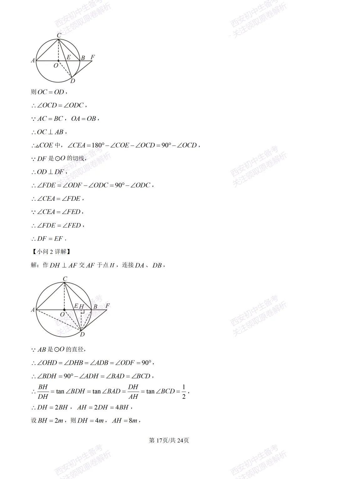 名校模考有答案!西安2026中考模拟:【西安铁一中陆港初中】九年级二模,数学试题,试卷+完整版答案,免费下载! 第30张