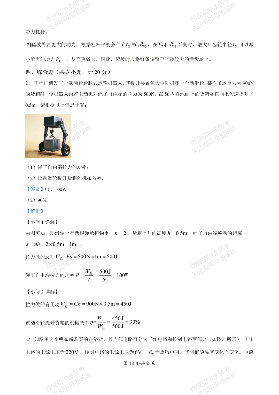 名校模考有答案!西安2026中考模拟:【西安高新一中】九年级一模,物理试题,试卷+完整版答案,免费下载! 第36张