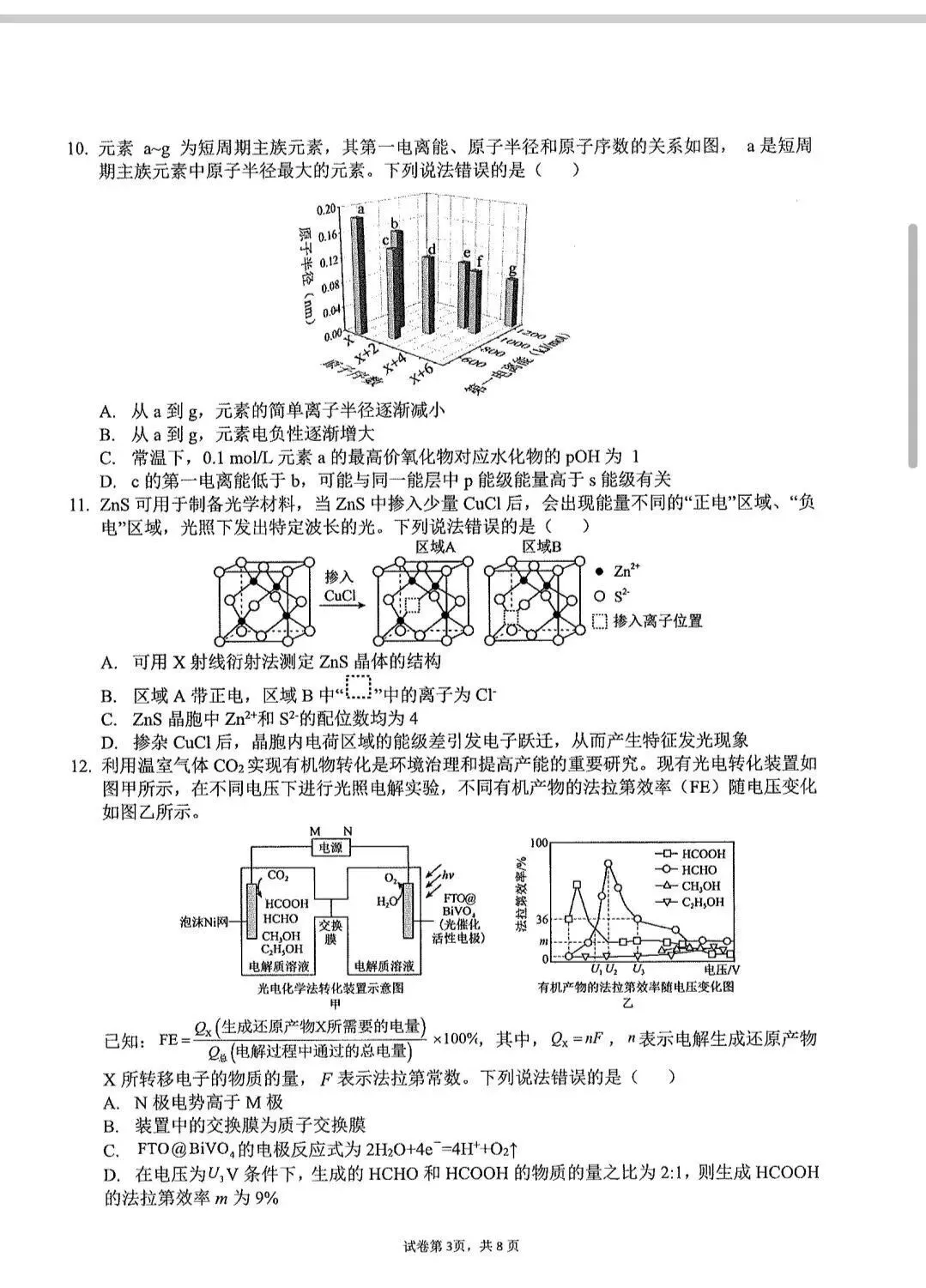 西安某高新一中高三第九次化学模拟考试卷 第4张