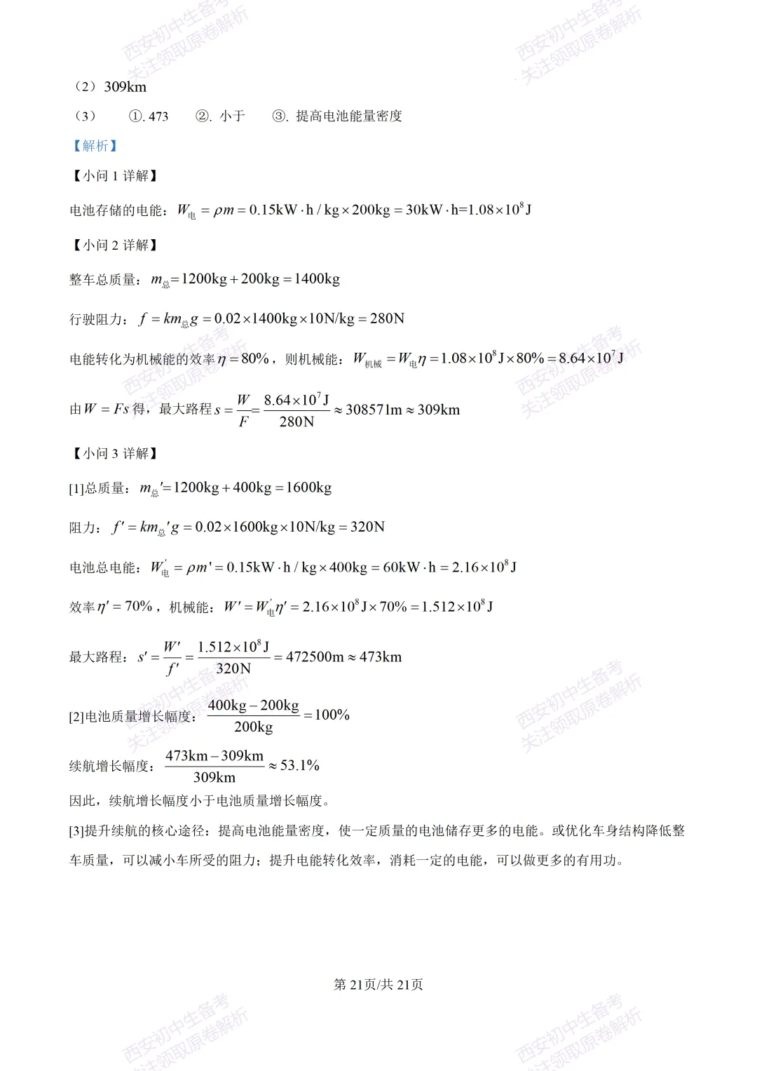 名校模考有答案!西安2026中考模拟:【西安高新一中】九年级一模,物理试题,试卷+完整版答案,免费下载! 第39张