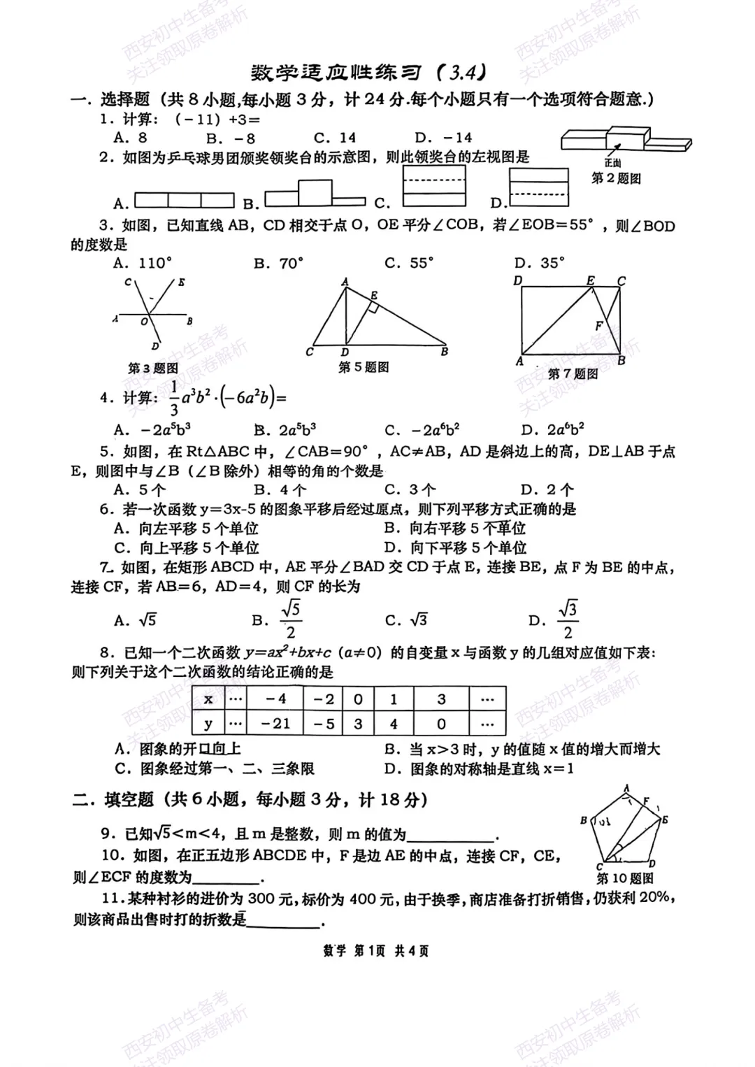 五大名校,考前模拟!西安2026中考模拟:【西安高新一中】九年级一模考试,数学试题,免费下载! 第7张