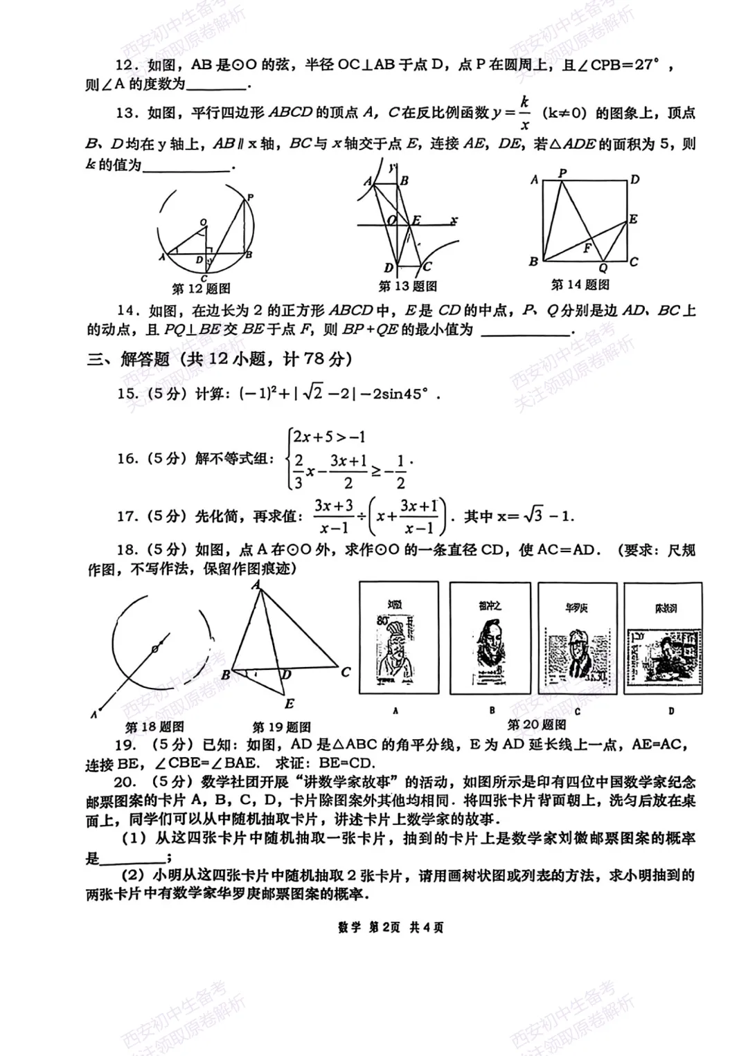 五大名校,考前模拟!西安2026中考模拟:【西安高新一中】九年级一模考试,数学试题,免费下载! 第8张