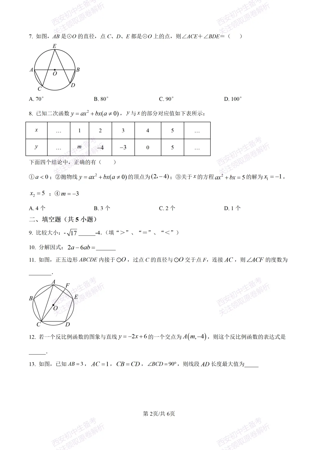 名校模考有答案!西安2026中考模拟:【西安铁一中陆港初中】九年级二模考试,数学试题,试卷+完整版答案,免费下载! 第8张