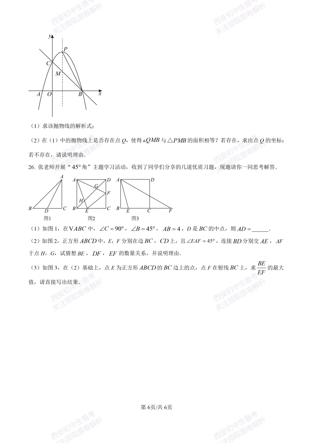 名校模考有答案!西安2026中考模拟:【西安铁一中陆港初中】九年级二模考试,数学试题,试卷+完整版答案,免费下载! 第12张