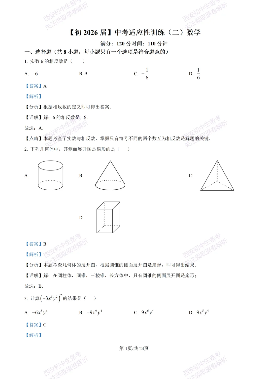 名校模考有答案!西安2026中考模拟:【西安铁一中陆港初中】九年级二模考试,数学试题,试卷+完整版答案,免费下载! 第14张