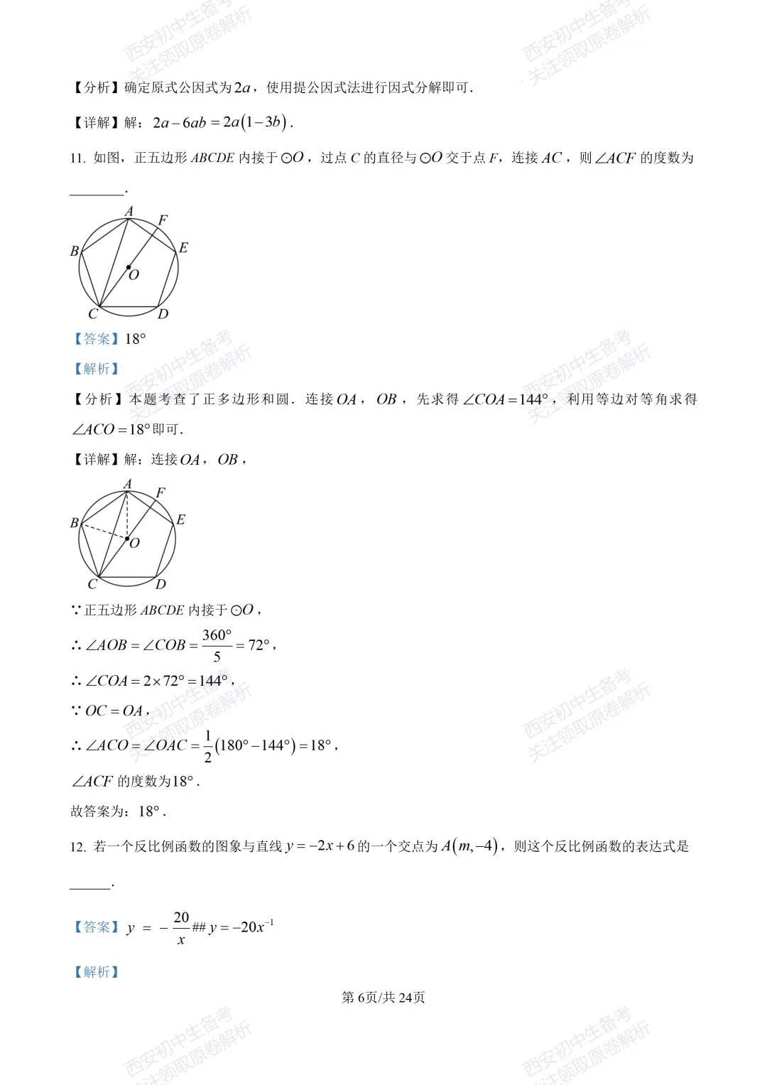 名校模考有答案!西安2026中考模拟:【西安铁一中陆港初中】九年级二模考试,数学试题,试卷+完整版答案,免费下载! 第19张