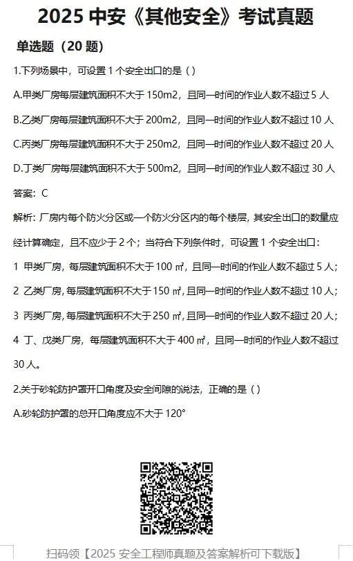 真题汇总!2025年中级注安真题答案!高清可下载版(在线PDF) 第5张