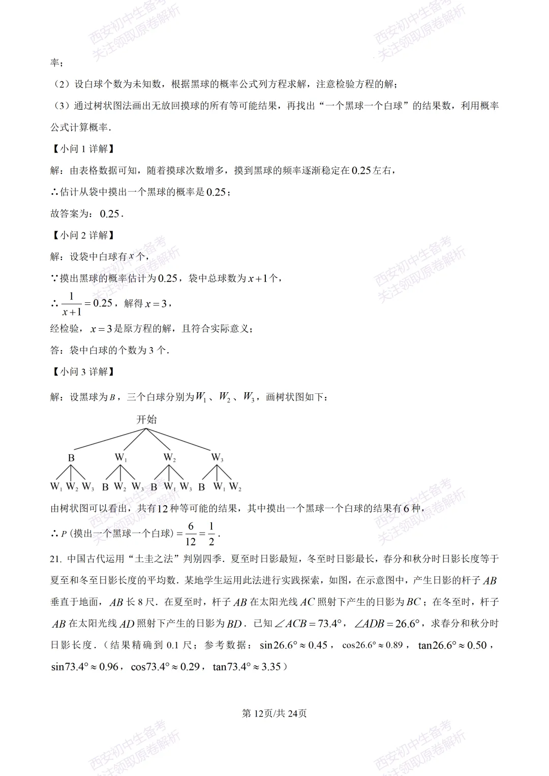 名校模考有答案!西安2026中考模拟:【西安铁一中陆港初中】九年级二模考试,数学试题,试卷+完整版答案,免费下载! 第25张