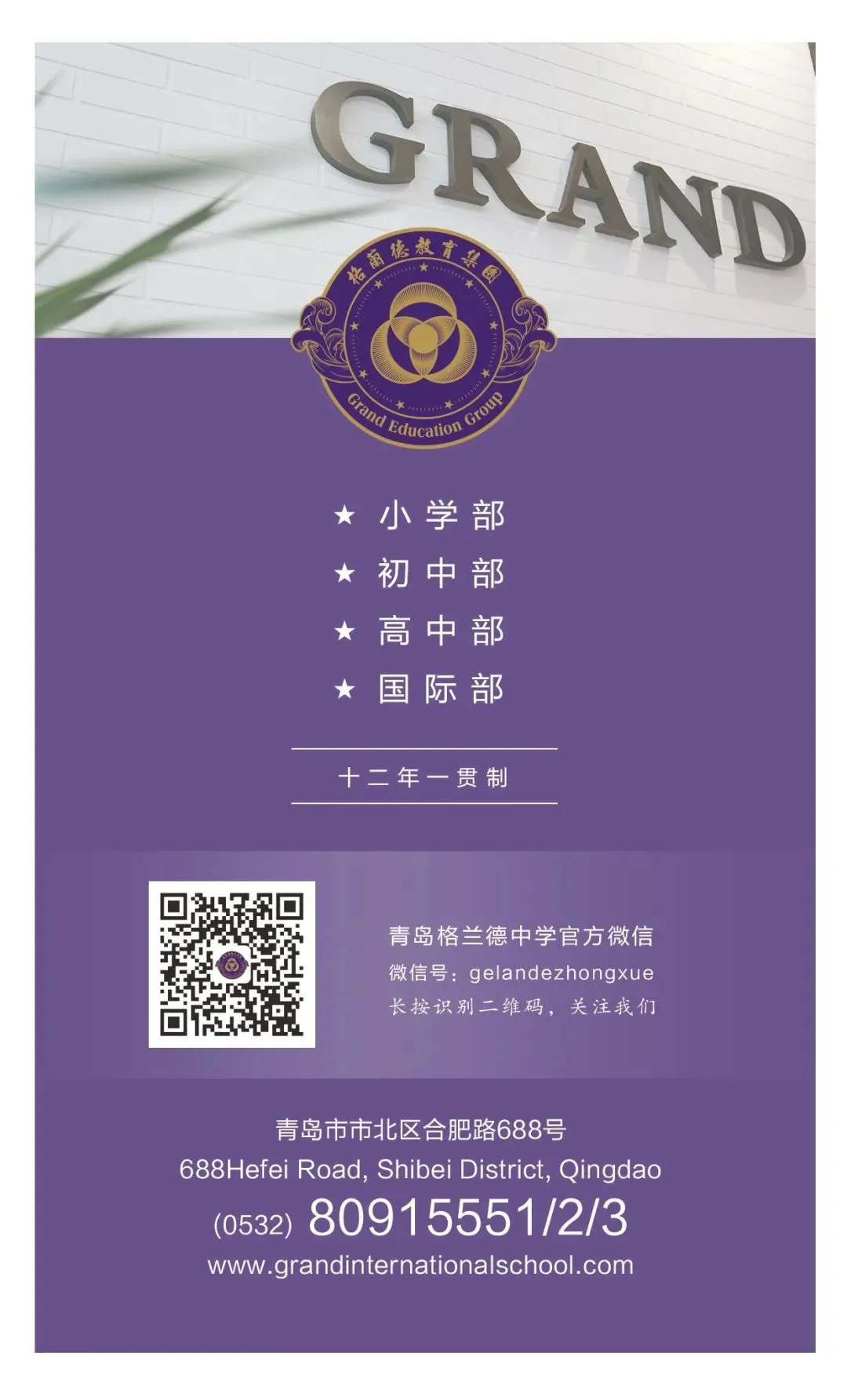 中考必读!青岛格兰德中学高中部报考指南 第86张