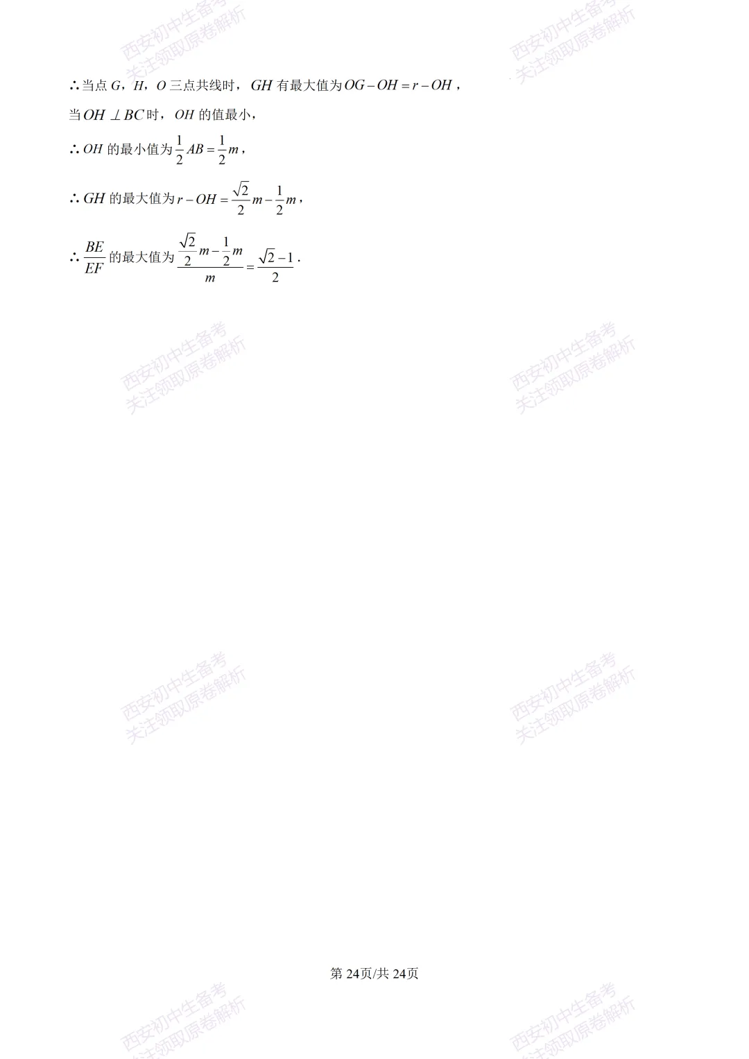 名校模考有答案!西安2026中考模拟:【西安铁一中陆港初中】九年级二模考试,数学试题,试卷+完整版答案,免费下载! 第37张