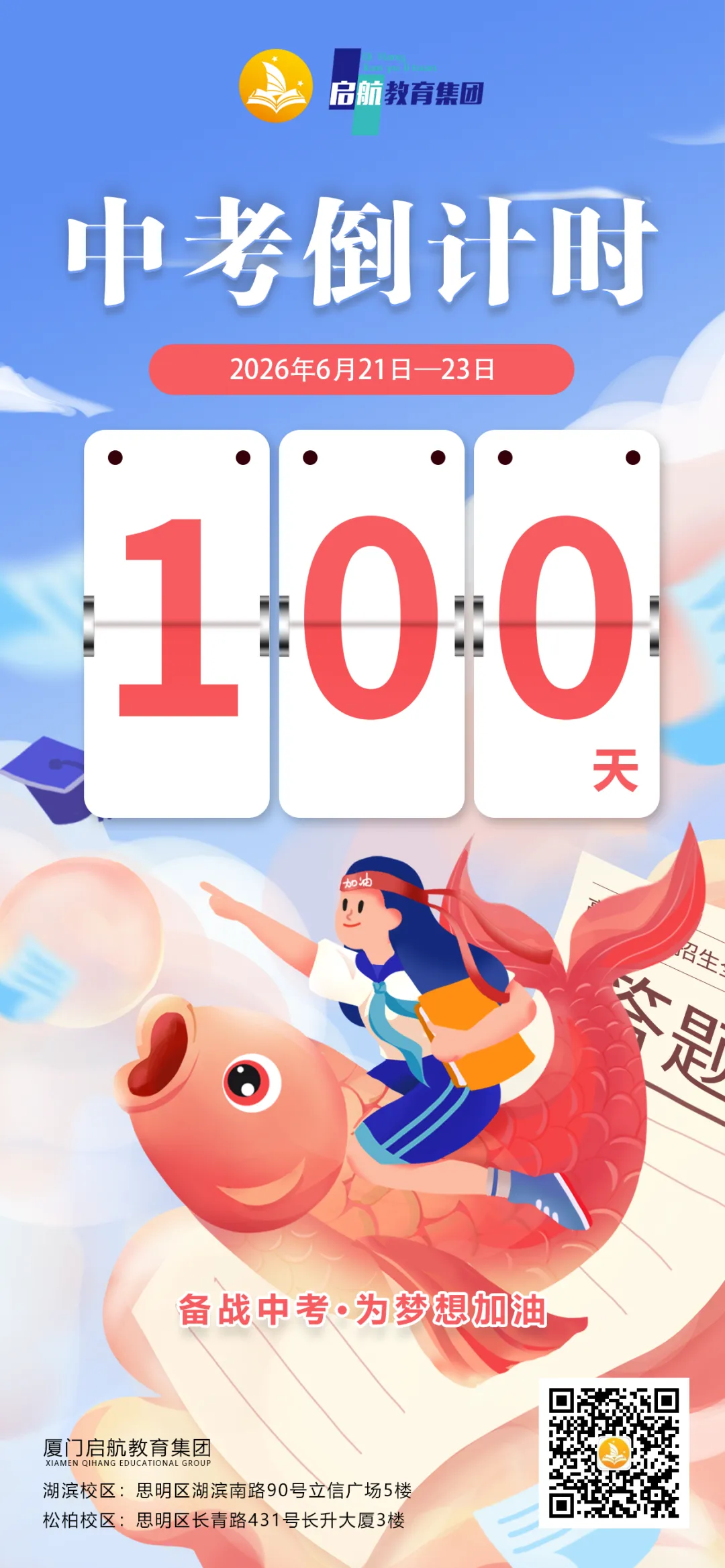 厦门中考倒计时100天!怎么利用才高效? 第1张