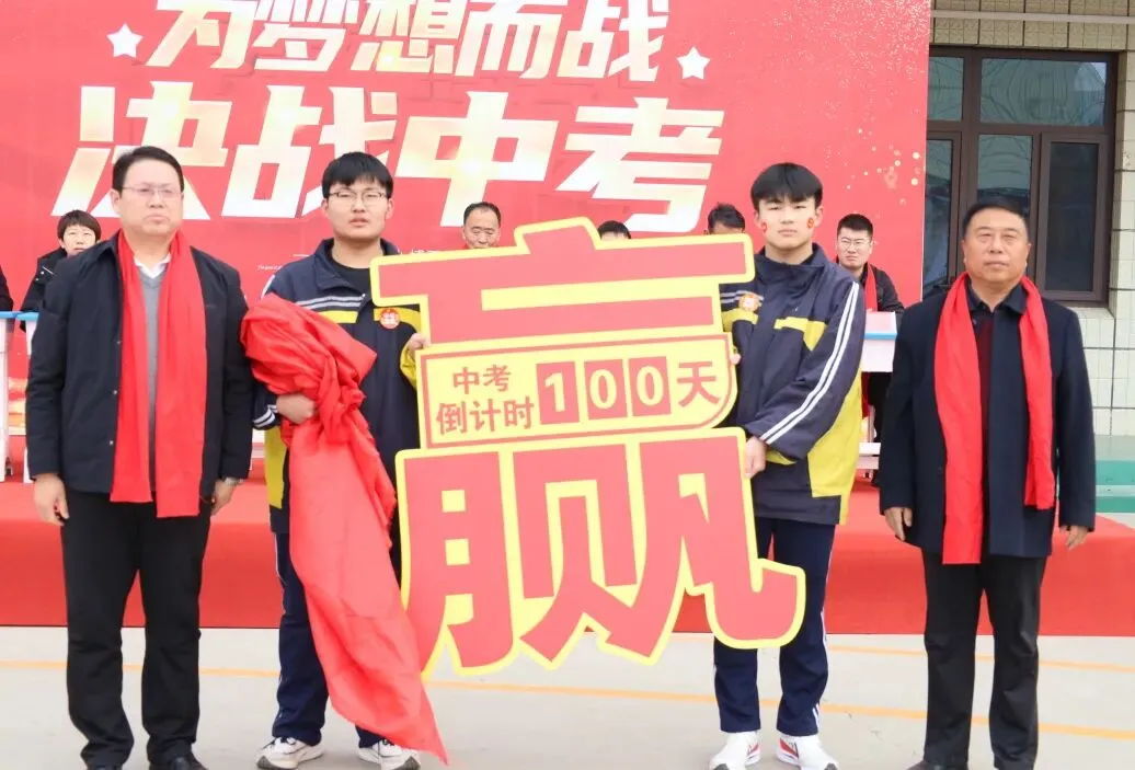 心有凌云志 百日踏歌行 | 2026中考倒计时100天誓师大会 第13张