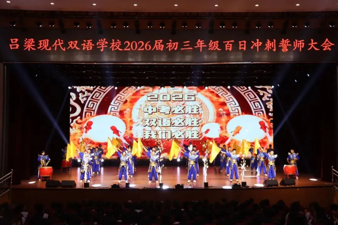 【校园头条】和时间赛跑 夺中考桂冠||2026届中考百日誓师大会 第11张