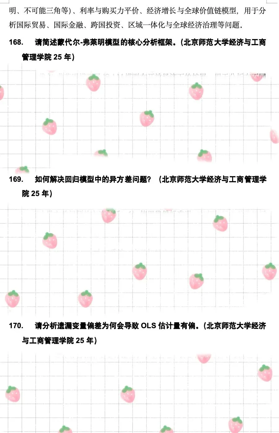真题更新 | 世界经济笔面试315题 第7张