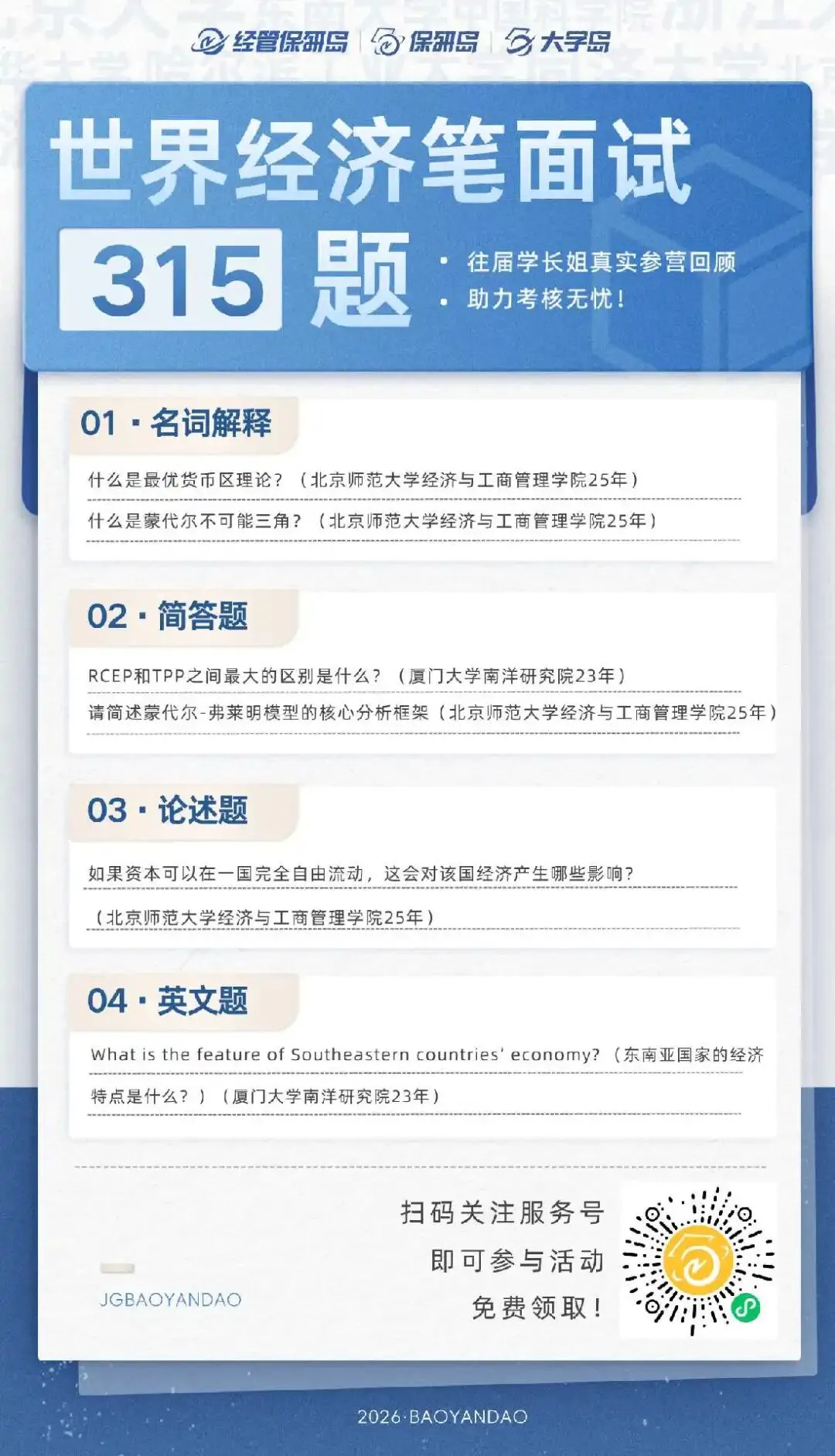 真题更新 | 世界经济笔面试315题 第8张