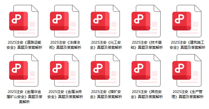 真题答案!中级注安2025真题各科资料汇总,高清可下载版(PDF在线更新) 第1张