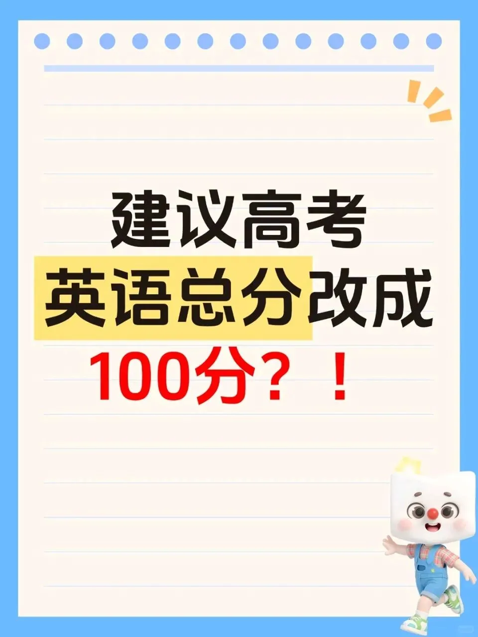 两会教育提案:英语降分、取消中考,未来拼的不是刷题 第2张