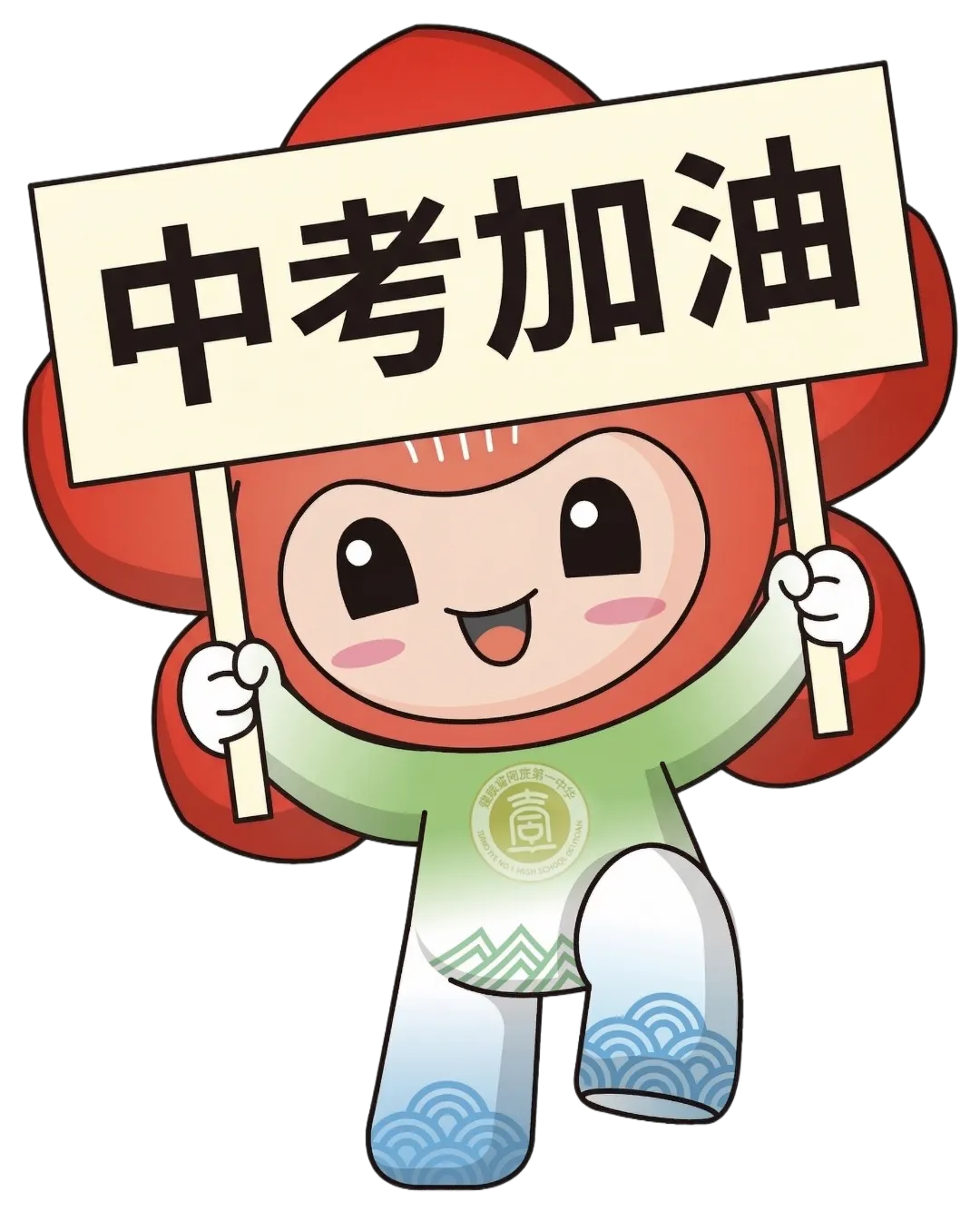 中考倒计时100天!写给轮山的孩子,也写给附校的少年 第2张