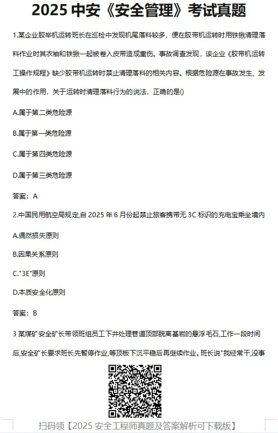 注安真题 |历年注册安全工程师考试真题答案汇总! 第3张