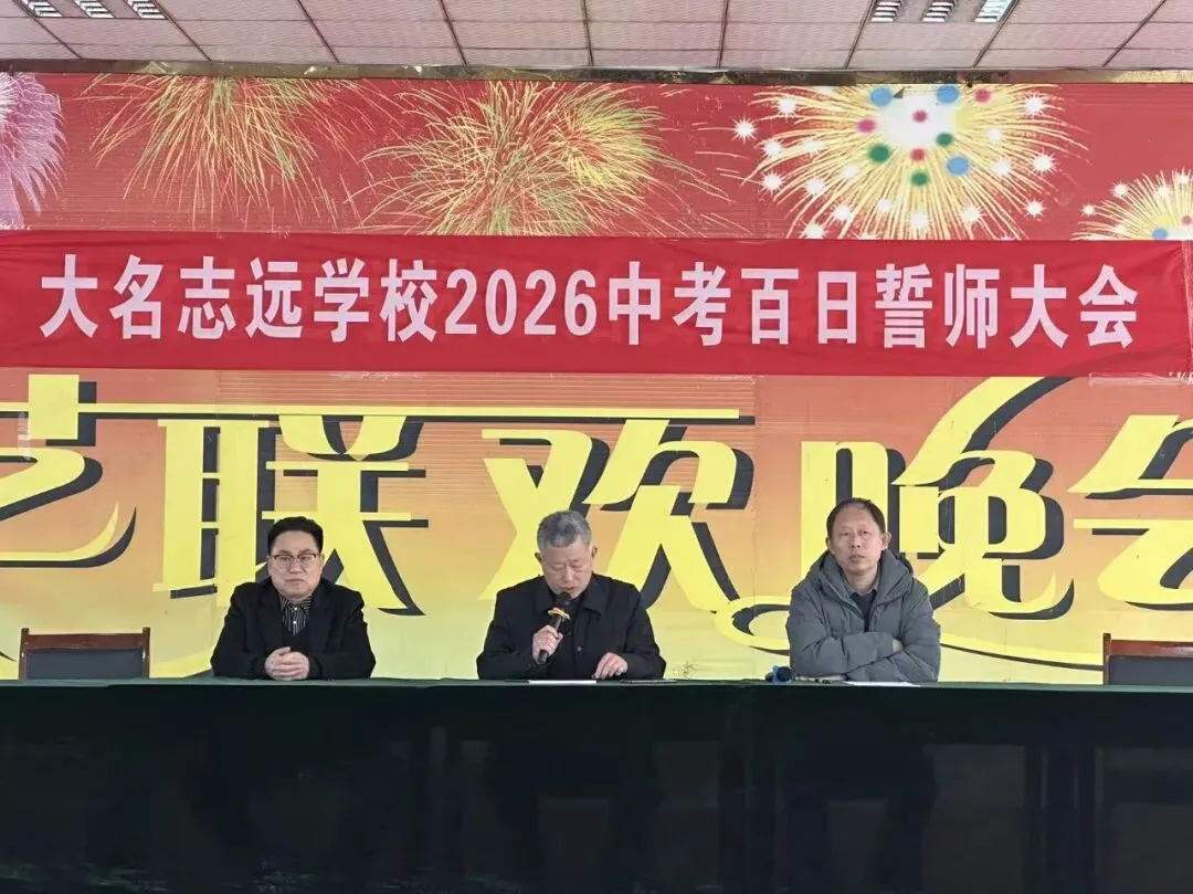 志存高远战百日 执笔凌云赢中考 | 大名志远学校2026中考百日誓师大会 第8张