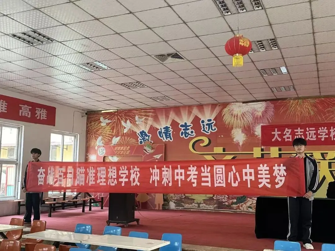 志存高远战百日 执笔凌云赢中考 | 大名志远学校2026中考百日誓师大会 第9张