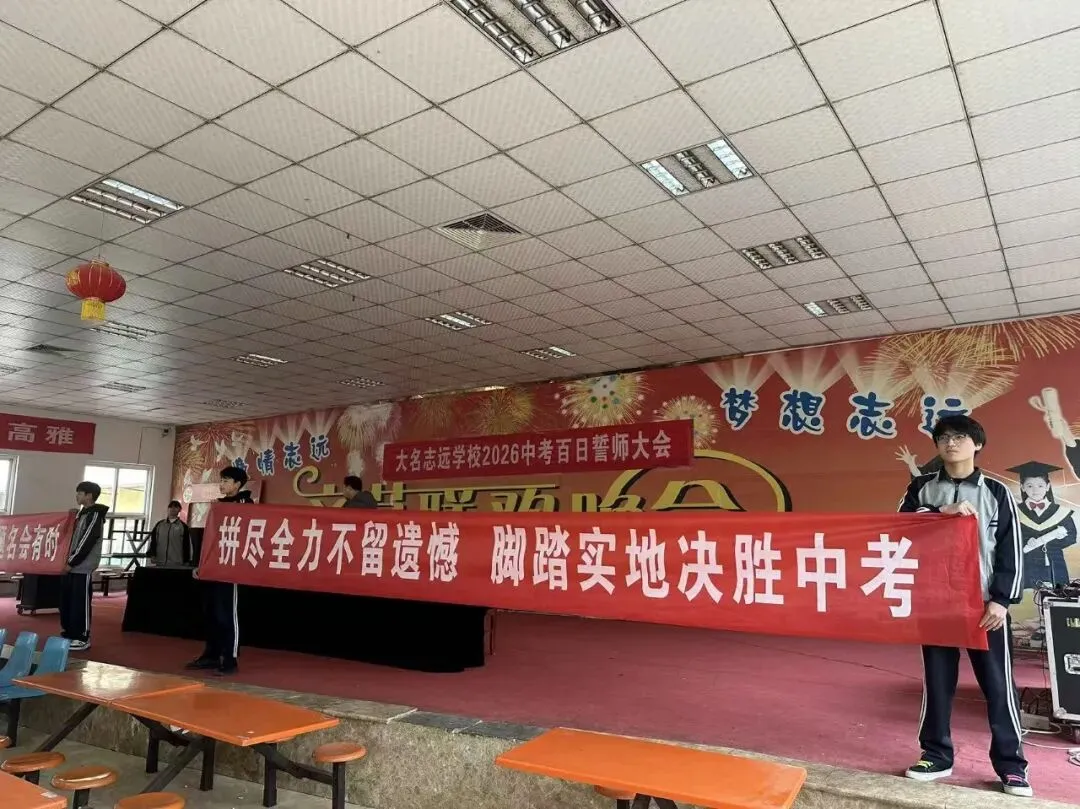 志存高远战百日 执笔凌云赢中考 | 大名志远学校2026中考百日誓师大会 第11张