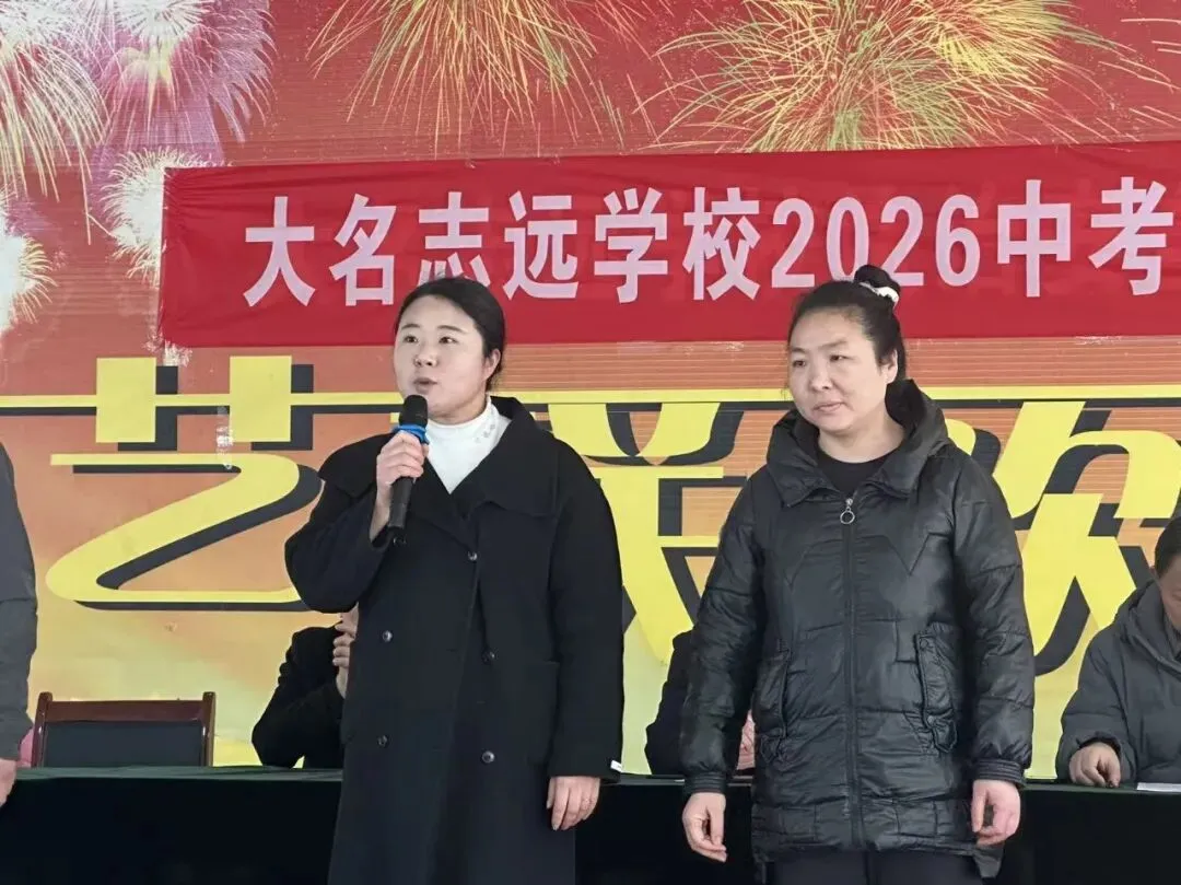 志存高远战百日 执笔凌云赢中考 | 大名志远学校2026中考百日誓师大会 第20张