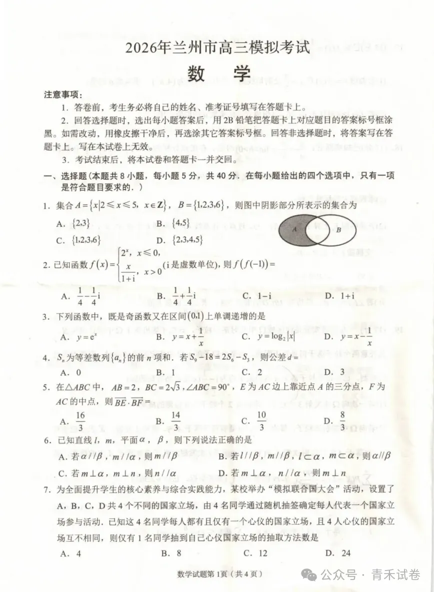 甘肃省兰州市2026年高三模拟考试(兰州一诊)试题及答案 第9张