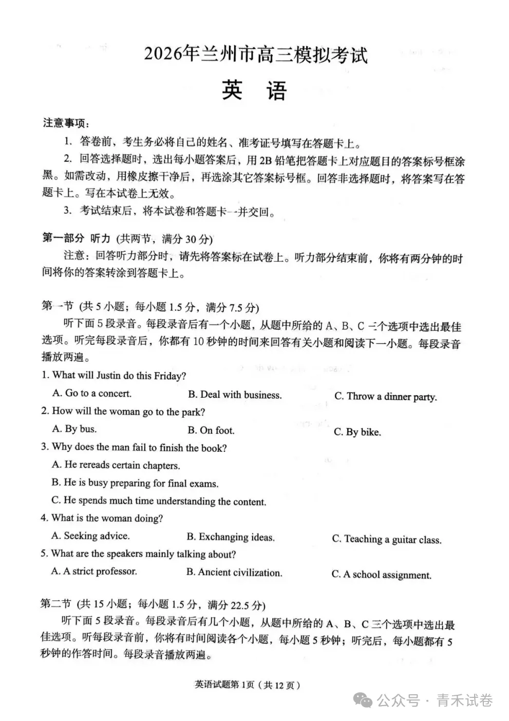 甘肃省兰州市2026年高三模拟考试(兰州一诊)试题及答案 第12张