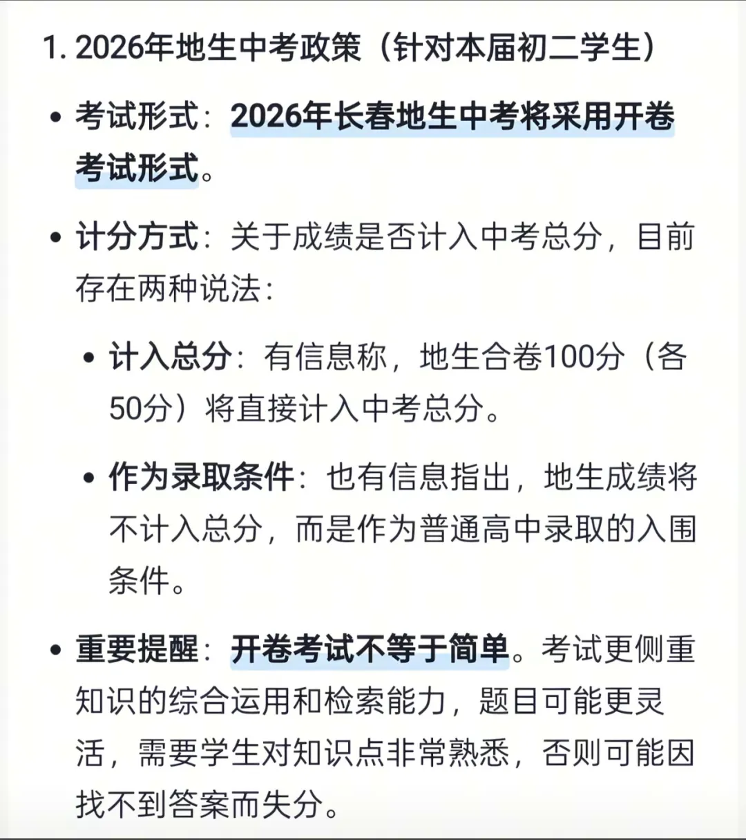 重大利好!长春地生中考开卷已基本确定! 第1张
