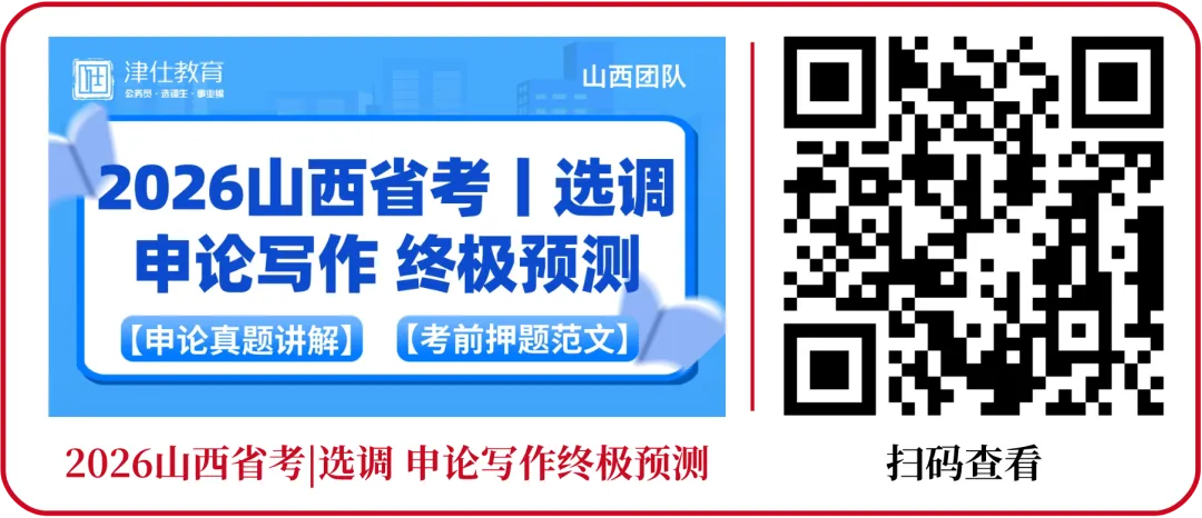 考前突击!山西省考丨选调申论真题高分作答 第34张