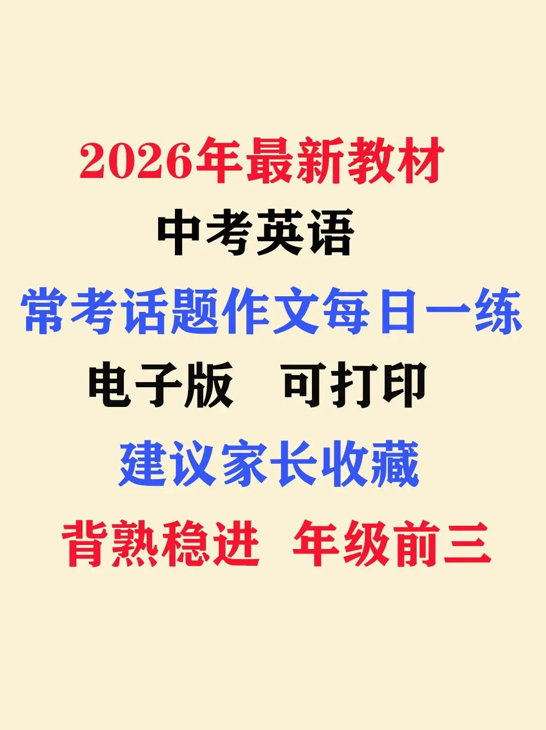 2026年中考英语常考话题作文每日一练(18天),建议家长打印,学霸人手一份 第1张