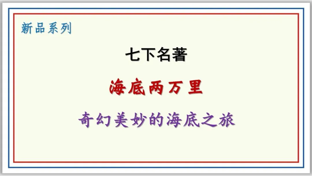 新品PPT七下:海底两万里 附中考真题43张精编版 第2张