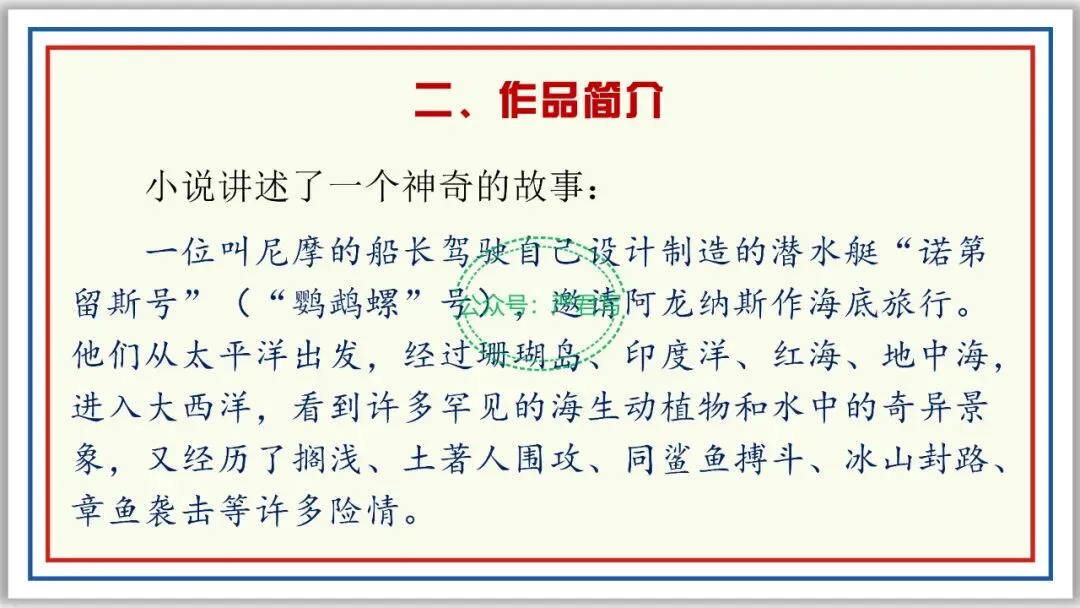 新品PPT七下:海底两万里 附中考真题43张精编版 第4张