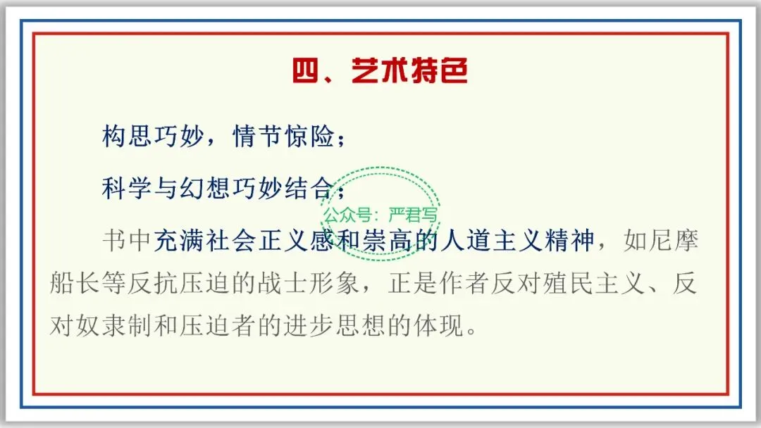 新品PPT七下:海底两万里 附中考真题43张精编版 第7张