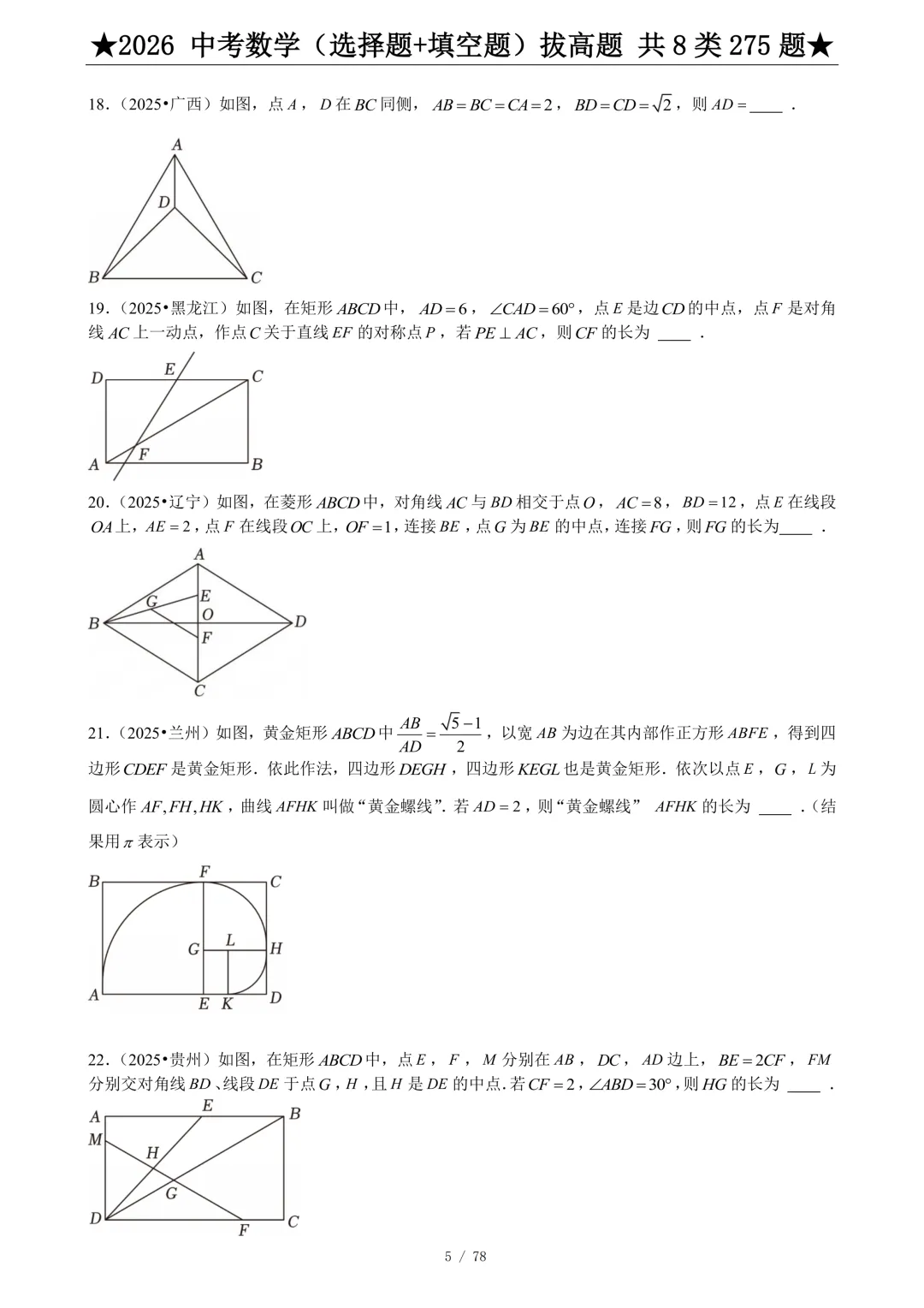 2026年中考数学(选择题+填空题)拔高题 共 8 类 275 题,文末有完整电子版,学霸人手一份 第5张