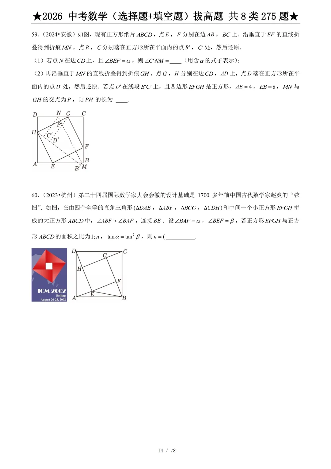 2026年中考数学(选择题+填空题)拔高题 共 8 类 275 题,文末有完整电子版,学霸人手一份 第9张