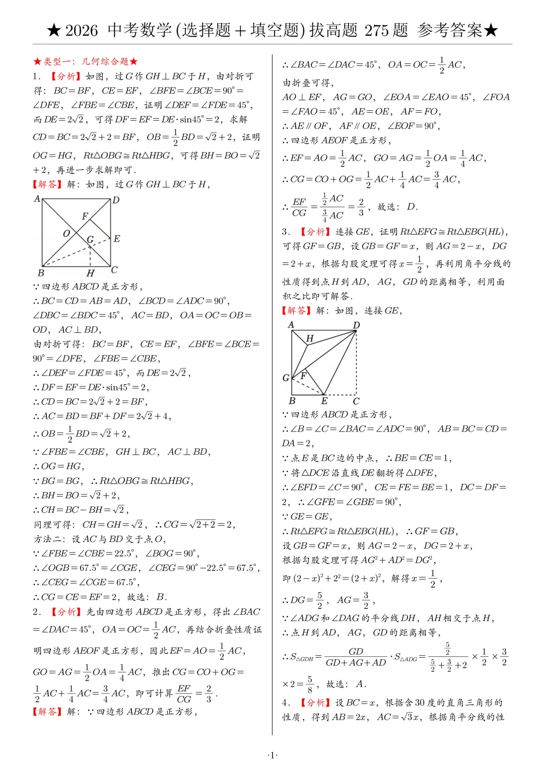 2026年中考数学(选择题+填空题)拔高题 共 8 类 275 题,文末有完整电子版,学霸人手一份 第10张