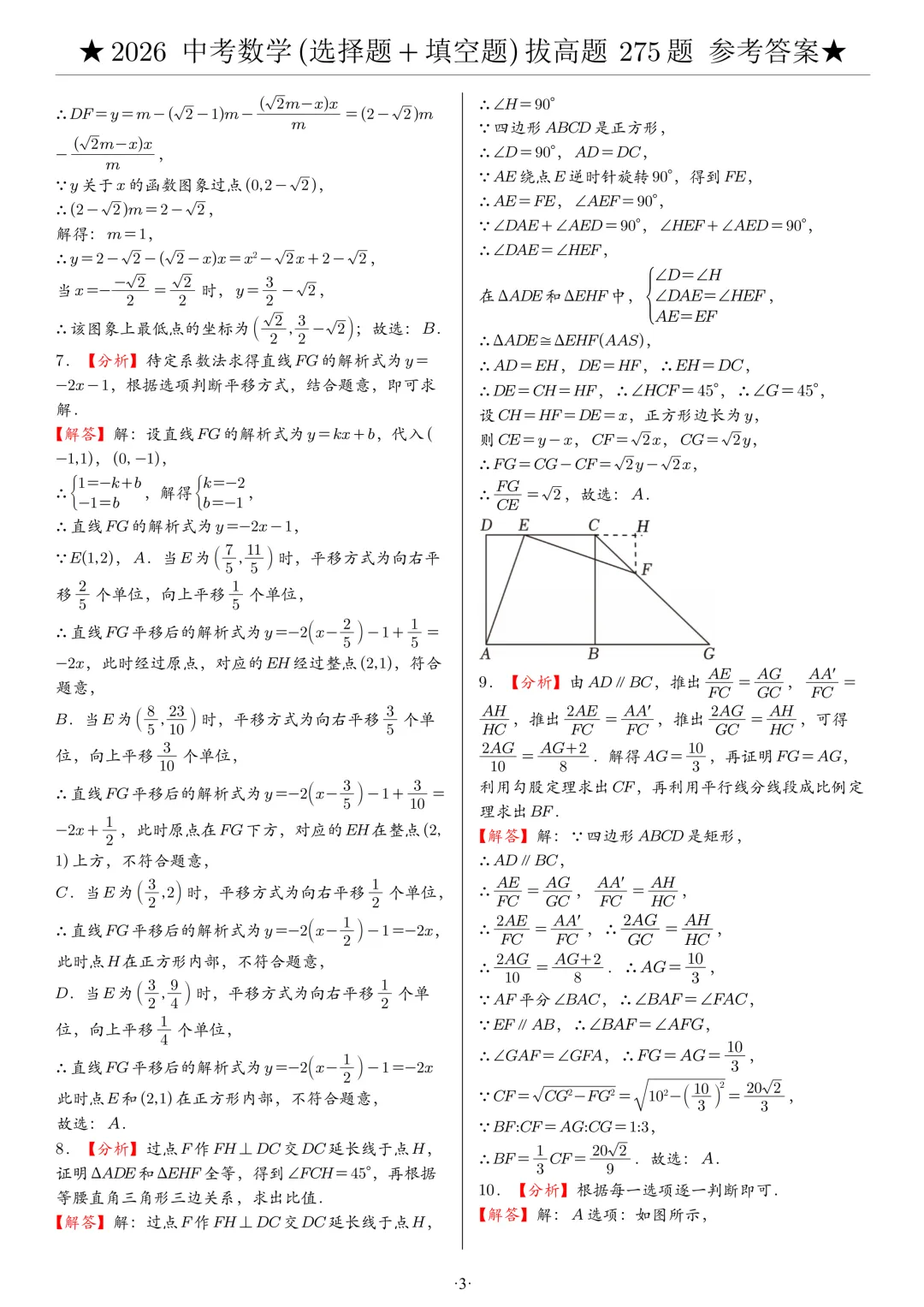 2026年中考数学(选择题+填空题)拔高题 共 8 类 275 题,文末有完整电子版,学霸人手一份 第11张
