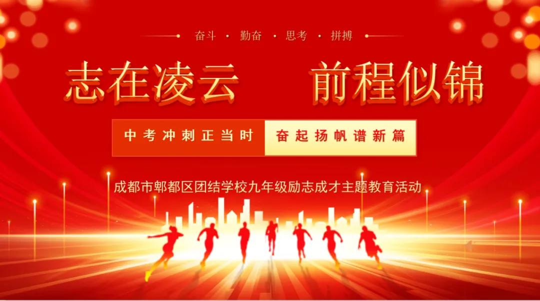 百日磨剑,逐梦中考——团结学校九年级誓师大会 第15张