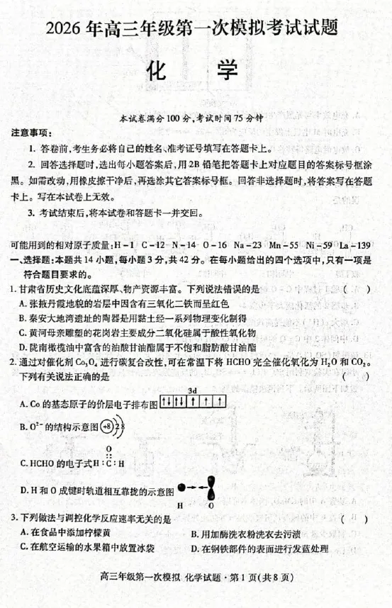 甘肃2026届高三下学期第一次模拟考试化学试题+答案 第3张