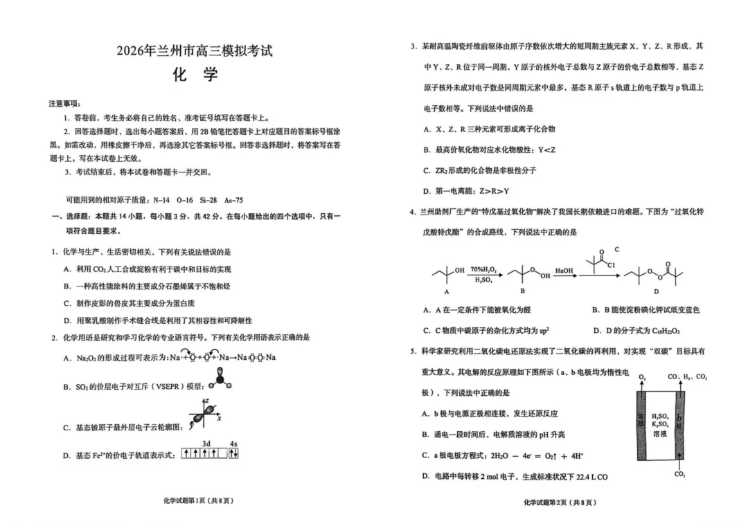 2026年兰州市高三下学期第一次模拟考试化学试卷+答案 第3张