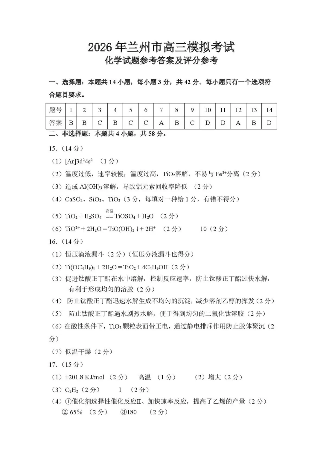 2026年兰州市高三下学期第一次模拟考试化学试卷+答案 第6张